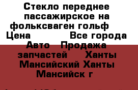 Стекло переднее пассажирское на фольксваген гольф 6 › Цена ­ 3 000 - Все города Авто » Продажа запчастей   . Ханты-Мансийский,Ханты-Мансийск г.